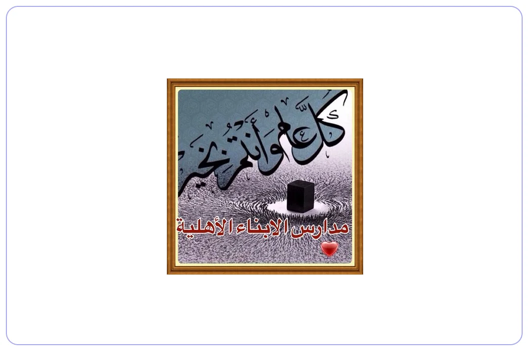 مدارس الأبناء الأهلية